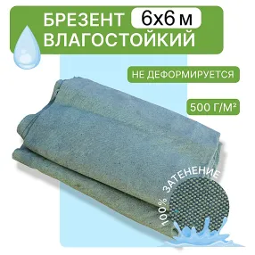 брезент влагостойкий 500 г/м2, 6х6 м